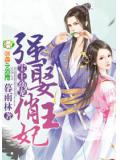 尘王溺宠,强娶俏王妃