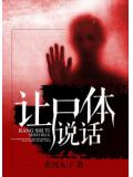 让尸体说话