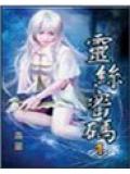 灵丝密