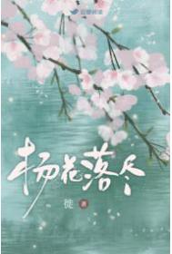 杨花落尽
