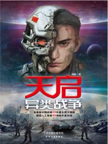 天启:异类战争