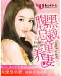 腹黑总裁童养妻