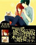 至尊冷少:盛爱绝版未婚妻
