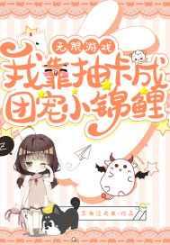 无限游戏:我靠抽卡成团宠小锦鲤