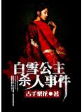 白雪公主杀人事件