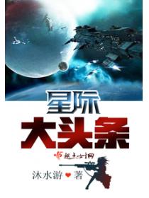 星际大头条