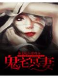 鬼宅冥妻