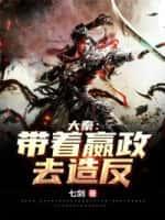 人在大秦:拉着始皇帝去造反!
