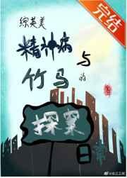 精神病与竹马的探案日常