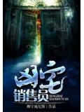 凶宅销售员