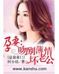 孕妻：吻别薄情坏老公