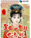 皇帝的女儿也愁嫁