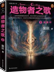造物者之歌3:镇魂印