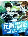 无限潜能