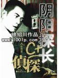 阴阳探长