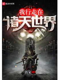 我行走在诸天世界