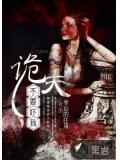 诡夫,不要吓我