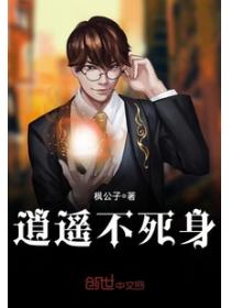 逍遥不死身