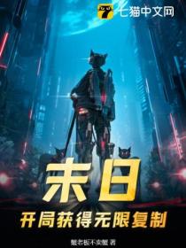 末日:开局获得无限复制