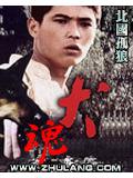 犬魂