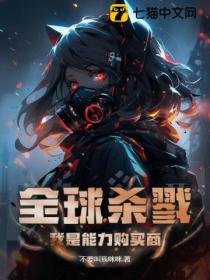 全球杀戮:我是能力购买商