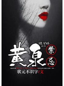黄泉禁忌