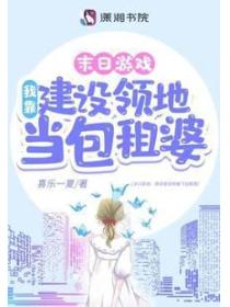 游戏降临:我靠建设领地当包租婆