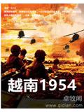 越南1954