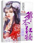红颜劫:爷本红妆