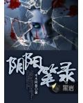 阴阳笔录