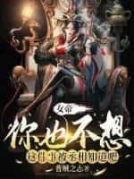 女帝,你也不想这件事被丞相知道吧?