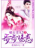 赌石美人2之步步诱惑
