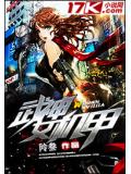 武神女机甲