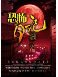 恐怖日记