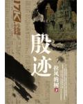 殷迹