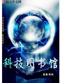 科技图书馆