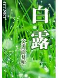白露