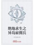 绝地求生之异岛雇佣兵