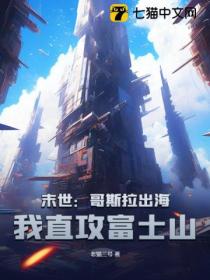 末世:哥斯拉出海,我直攻富士山