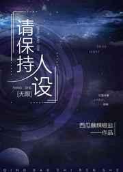 请保持人设