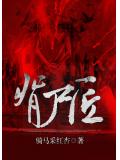 背尸匠
