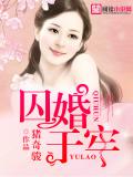 囚婚于牢