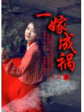 一嫁成祸