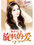 旋转的爱