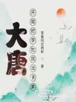 大唐:开局把李世民当亲爹