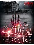冥夫凶勐:总有厉鬼想约我