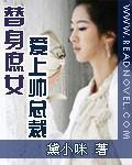 替身庶女:爱上帅总裁