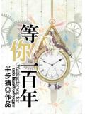 等你一百年