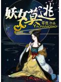 妖女莫逃