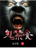 鬼禁食